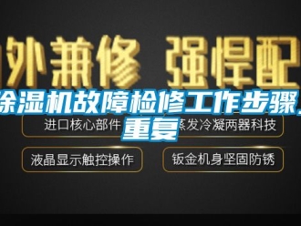 行業新聞除濕機故障檢修工作步驟_重復