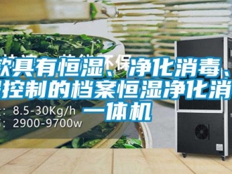 知識百科一款具有恒濕、凈化消毒、遠程控制的檔案恒濕凈化消毒一體機