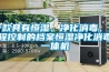 一款具有恒濕、凈化消毒、遠程控制的檔案恒濕凈化消毒一體機