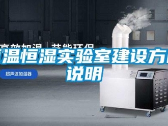 知識百科恒溫恒濕實驗室建設方向說明