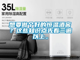 知識百科想要做個好的恒溫酒窖？這些知識點先看三遍以上。