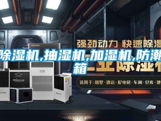 企業新聞除濕機,抽濕機,加濕機,防潮箱