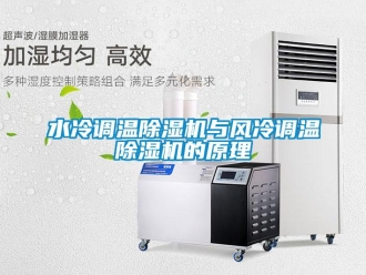 知識百科水冷調溫除濕機與風冷調溫除濕機的原理