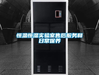 知識百科恒溫恒濕實驗室售后服務和日常保養