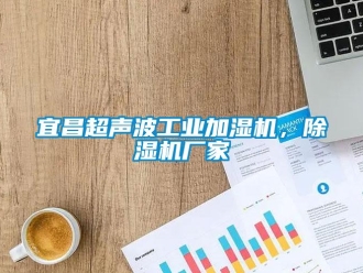 企業新聞宜昌超聲波工業加濕機，除濕機廠家