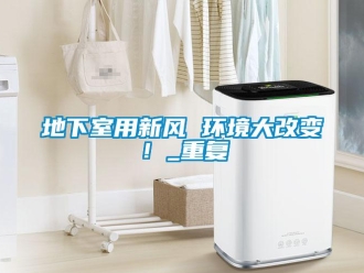 企業新聞地下室用新風 環境大改變！_重復