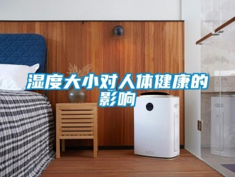 知識百科濕度大小對人體健康的影響