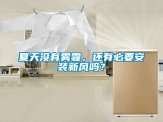 常見問題夏天沒有霧霾，還有必要安裝新風嗎？