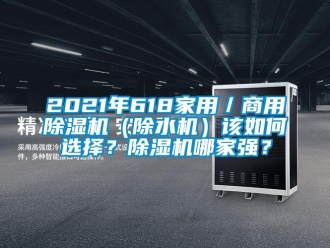 常見問題2021年618家用／商用除濕機（除水機）該如何選擇？除濕機哪家強？
