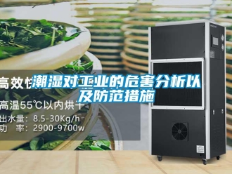 企業新聞潮濕對工業的危害分析以及防范措施