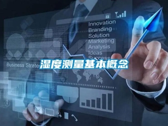知識百科濕度測量基本概念