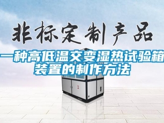 常見問題一種高低溫交變濕熱試驗箱裝置的制作方法