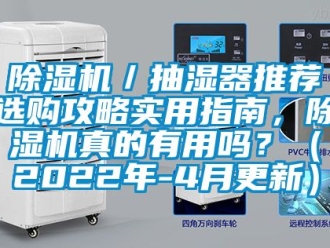 企業新聞除濕機／抽濕器推薦選購攻略實用指南，除濕機真的有用嗎？（2022年-4月更新）