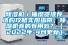 除濕機／抽濕器推薦選購攻略實用指南，除濕機真的有用嗎？（2022年-4月更新）