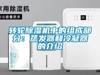 知識百科轉輪除濕機中的組成部分：蒸發器和冷凝器的介紹
