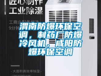 企業新聞渭南防爆環?？照{，制藥廠防爆冷風機，咸陽防爆環?？照{