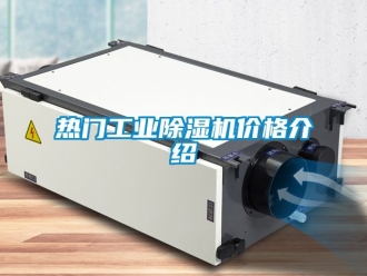 常見問題熱門工業除濕機價格介紹