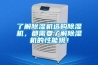 了解除濕機選購除濕機，都需要了解除濕機的性能哦！