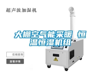 知識百科大棚空氣能采暖 恒溫恒濕機組