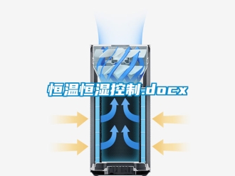 知識百科恒溫恒濕控制.docx