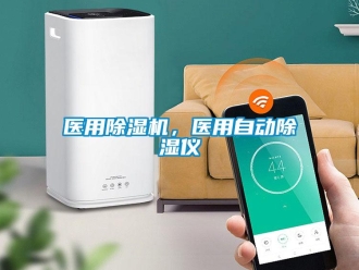 知識百科醫用除濕機，醫用自動除濕儀