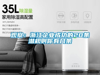 行業新聞觀察：浙江企業成功的20條潛規則你有幾條