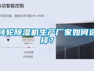 常見問題轉輪除濕機生產廠家如何選擇？