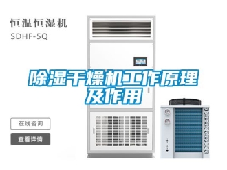 企業新聞除濕干燥機工作原理及作用