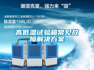 常見問題高低溫試驗箱常見故障解決方案