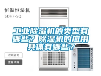 常見問題工業除濕機的類型有哪些？除濕機的應用具體有哪些？