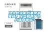 工業除濕機的類型有哪些？除濕機的應用具體有哪些？