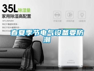 企業新聞春夏季節電氣設備要防潮