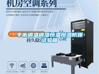 知識百科平衡調溫調濕恒溫恒濕防爆試驗箱