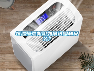 知識百科恒溫恒濕機組如何選購和安裝？