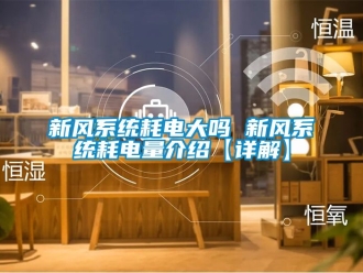 企業新聞新風系統耗電大嗎 新風系統耗電量介紹【詳解】