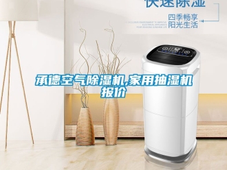 常見問題承德空氣除濕機,家用抽濕機報價