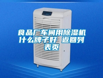 企業新聞食品廠車間用除濕機什么牌子好 返回列表頁