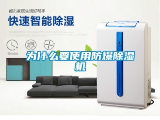 企業新聞為什么要使用防爆除濕機