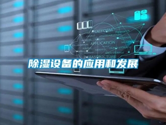 企業新聞除濕設備的應用和發展