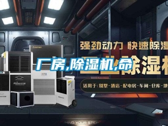企業新聞廠房,除濕機,命