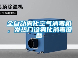 行業新聞全自動霧化空氣消毒機，發熱門診霧化消毒設備