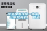除濕加濕凈化一體機、 公廁除臭機、 管道