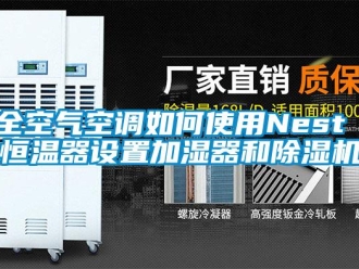 知識百科全空氣空調如何使用Nest 恒溫器設置加濕器和除濕機