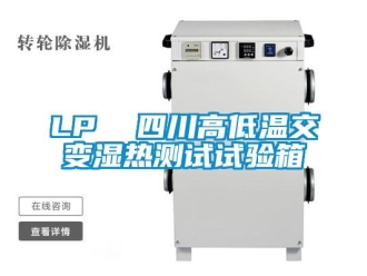 常見問題LP  四川高低溫交變濕熱測試試驗箱