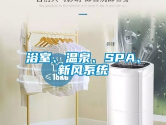 企業新聞浴室、溫泉、SPA、新風系統