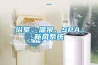 浴室、溫泉、SPA、新風系統