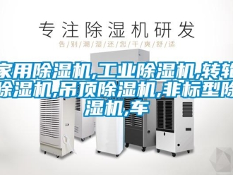 常見問題家用除濕機,工業除濕機,轉輪除濕機,吊頂除濕機,非標型除濕機,車