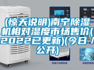 企業新聞(驚天說明)南寧除濕機相對濕度市場售價(2022已更新)(今日／公開)