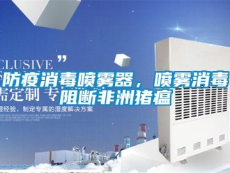企業新聞防疫消毒噴霧器，噴霧消毒阻斷非洲豬瘟