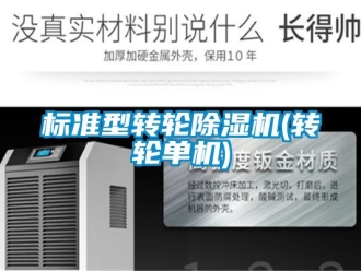 常見問題標準型轉輪除濕機(轉輪單機)